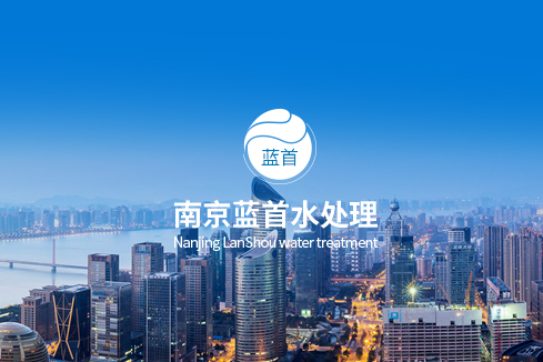 梅江建站-南京蓝首水处理设备有限公司