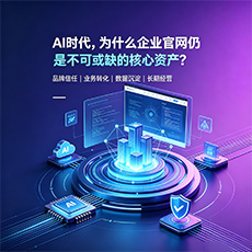 梅州建站-AI时代,为什么企业官网仍是不可或缺的核心资产?