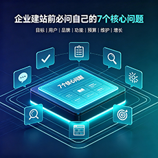 梅州建站-企业建站前必问的7个核心问题 - 网站建设规划指南