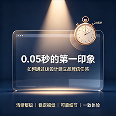 梅江建站-0.05秒的第一印象：如何通过UI设计建立品牌信任感