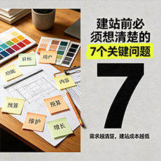 梅州建站-建站前必须想清楚的7个关键问题