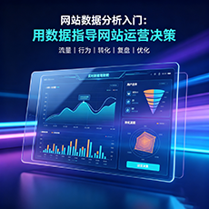 梅州建站-网站数据分析入门：用数据指导网站运营决策