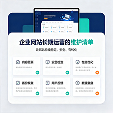 大埔建站-企业网站长期运营的维护清单