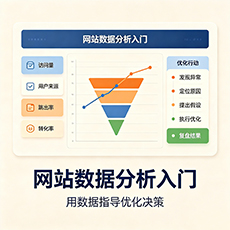 梅江建站-网站数据分析入门：用数据指导优化决策