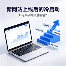 梅州建站-新网站上线后的冷启动：如何突破零流量困境？