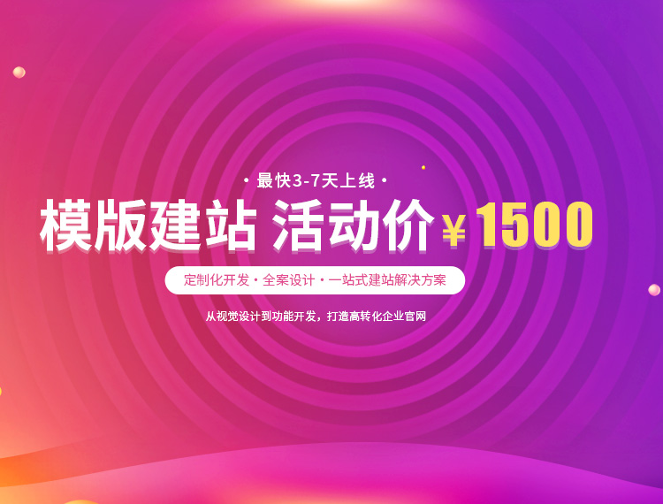 梅江建站-模版建站 活动价 ¥1500