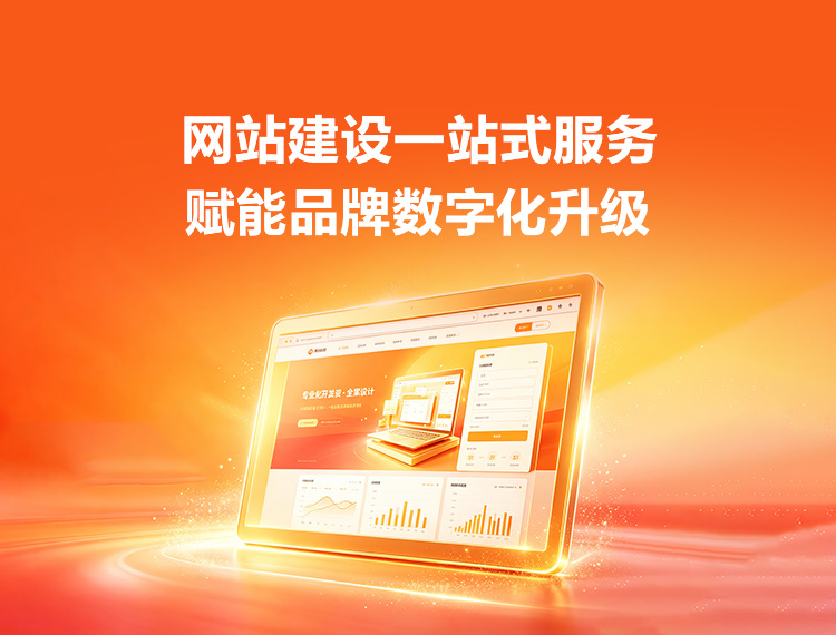 梅江建站-品牌官网建设